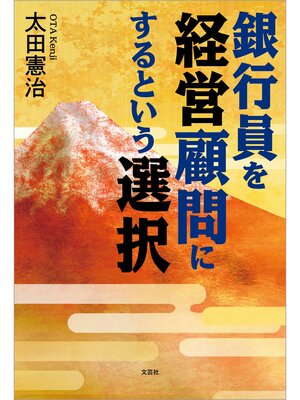 cover image of 銀行員を経営顧問にするという選択